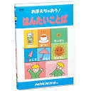 DVD おぼえちゃおう！ はんたいことば（日本語版）知育 教材 幼児 子供 小学生 家庭学習 自宅学習 宿題 勉強 にっく映像 国語 小学校入学準備セレクト