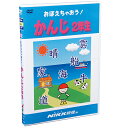 DVD おぼえちゃおう! かんじ2年生【在庫有 13時迄即日発送可 最短翌日配達】知育 教材 幼児 子供 小学生 家庭学習 自宅学習 宿題 にっく映像 国語