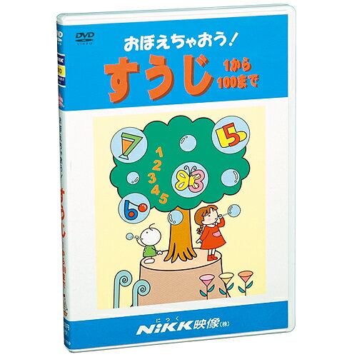 楽天知育・英語・教材の【ちゃおーね】DVD おぼえちゃおう！ すうじ 1から100まで【あす楽】知育 教材 幼児 子供 小学生 家庭学習 自宅学習 宿題 勉強 にっく映像 算数 小学校入学準備セレクト