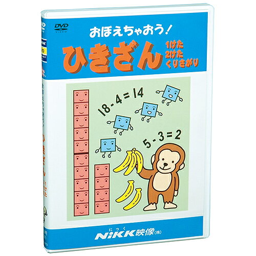 DVD おぼえちゃおう！ ひきざん【あす楽】知育 教材 幼児 子供 小学生 家庭学習 自宅学習 宿題 勉強 に..