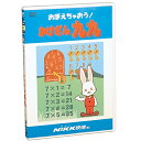 DVD おぼえちゃおう！ かけざん九九【あす楽】知育 教材 幼児 子供 小学生 家庭学習 自宅学習 宿題 にっく映像 算数