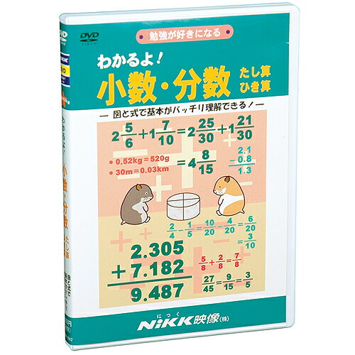 パッケージの一部に変更がある場合がございます。 メーカー希望小売価格はメーカーカタログに基づいて掲載しています 商品説明 DVD（30分）『わかるよ！小数・分数たし算ひき算』【知育教材】【算数】【DVD】 分数の意味は、図で見れば簡単！0.1の1/10は0.01、数直線でよくわかる！基本がきちんとわかるから、算数が楽しくなる！ 小数、分数の理解には図解が効果的です。 分数の意味をわかりやすい図と式で表現、小数では数直線を使って1の1/10の大きさを視覚的に示すことで、1より小さい数の考え方がしっかり頭に入ります。小数の基本となる位取りも図式を最大限に生かして、確かな理解へと導きます。 仮分数から帯分数へのなおし方、約分や通分も、計算の途中経過をはぶかずに見せながら基本的な例で教えます。約分、通分に必要な公約数、公倍数の説明や、100cm＝1m、1cm＝0.01mといった単位のかえ方も順序だてて確認しながら、ていねいにすすみます。 小数、分数は、これまでの整数だけの世界とは異なる新しい概念との出会いです。この出会いが楽しいものになれば、きっと算数のおもしろさが実感できます！ ■分数（たし算ひき算・約分通分あり） ・分数の意味、5/8は1/8の5つ分 ・真分数、仮分数、帯分数 ・約分、通分のあるたし算ひき算 ●ポイント ・1/2 ＞ 1/3 ・1/2=2/4=3/6 ・偶数奇数、最小公倍数、最大公約数 ■小数（たし算ひき算・筆算で小数第3位まで） ・1/10=＝0.1、2.4は0.1が24こ分、筆算 ・小数第3位（1/1000の位）、位取り、筆算 ・筆算（2、3、4桁×2桁）、商の見当をつける ●ポイント ・1cm＝10mm、1l（リットル）＝10dl（デシリットル） ・キロ（k）は1000倍、ミリ（m）は1/1000、km、kg、g、mgなど