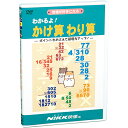 パッケージの一部に変更がある場合がございます。 メーカー希望小売価格はメーカーカタログに基づいて掲載しています 商品説明 DVD（30分）『わかるよ！かけ算わり算』【知育教材】【算数】【DVD】 筆算の位取りがよくわかる！わり算は、かけて、ひいて、おろす！基本がきちんとわかるから、算数が楽しくなる！ 掛け算、割り算は、算数の基本です。 スムーズな理解を手助けできるよう、考え方から計算のしかた、検算までを簡潔にまとめました。手順をおって整理しながら頭に入れていけば誰でも無理なくポイントがつかめます。 掛け算、割り算の計算の途中に出てくる九九や、たし算・ひき算のくりあがり・くりさがりもフォローしながらテンポよく見せ、ていねいに教えます。 0のあるかけ算の省略のしかたや、計算を簡単にする工夫、×10は位がひとつあがること、1兆までの数え方など、必要な知識をもらさず取り上げました。 掛け算、割り算の理解は、算数を得意科目にする第一歩です！ ■かけ算 ・かける数かけられる数、5×3＝3×5、○×10 ・23×3＝20×3＋3×3、筆算（2、3桁×1桁） ・筆算（2、3桁×2、3桁）、0のはぶき方 ●ポイント ・30×70は3×7＝21に00 ・（83×3）×2＝83×（3×2） ・億、兆の数 ■わり算 ・九九を使った答えの見つけ方、あまり、たしかめ ・筆算（2、3、4桁×1桁）、途中で答えがたたないとき ・筆算（2、3、4桁×2桁）、商の見当をつける ●ポイント ・40÷2は4÷2に0 ・×10、×100、÷10、÷100 ・60÷20＝6÷2　など