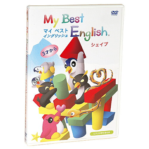 マイベストイングリッシュ　シェイプDVD【あす楽】フォニックス 幼児 子供 英語 教材 キッズ 知育 幼稚園 小学校 園児 児童 小学生 入園祝 入学祝 ギフト プレゼント