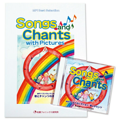 歌とチャンツセット Songs and Chants【あす楽 英語絵本 幼児・子供向け英語教材 キッズ 知育教材 CD セット教材 mpi フォニックス 松香フォニックス