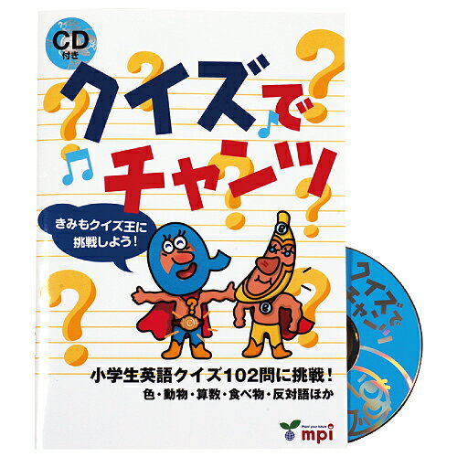 クイズでチャンツ【あす楽】幼児 子供 英語 教材 キッズ 英会話 チャンツ 知育 CD mpi フォニックス 松香フォニックス