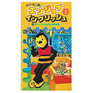 【あす楽】バンブルのエンジョイ　イングリッシュ1【幼児・子供向け英語教材】【キッズ】【知育教材】..