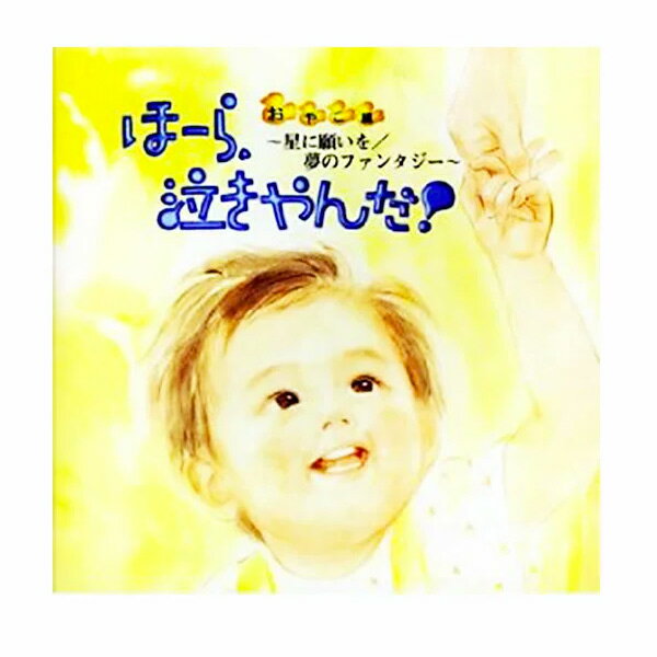 楽天知育・英語・教材の【ちゃおーね】ほーら、泣きやんだ!　おやこ編【あす楽】アウトレット 育児 乳児 赤ちゃん 幼児 子供 キッズ CD 歌 BGM