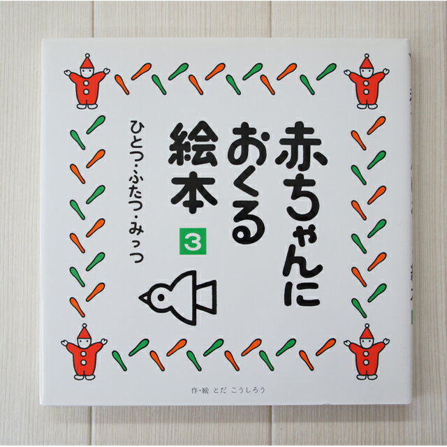 商品説明 48頁 18.1×18.5cm・上製『赤ちゃんにおくる絵本3』【幼児・子供向け】【知育教材】【絵本】 赤ちゃんが初めて出会うことばの絵本。シンプルではっきりした色使いのイラストは、赤ちゃんにぴったり ※当商品はアウトレット販売商品です。長期倉庫保管による汚れや日焼け等がある場合がございますが、ご容赦ください。