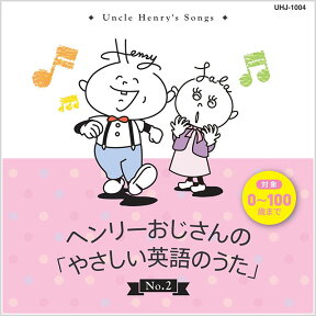 【あす楽】ヘンリーおじさんのやさしい英語のうたCD2【幼児・子供向け英語教材】【キッズ】【知育教材】【えいごの歌】【CD】【楽ギフ_包装】