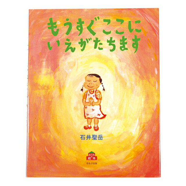 乐天商城 - もうすぐここにいえがたちます【在庫あり即納可 最短翌日配達】【置き配可】アウトレット 幼児・子供向け 知育教材 絵本