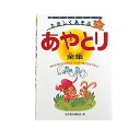 たのしくあそぶ　あやとり全集新古本アウトレット 幼児・子供向け 知育教材