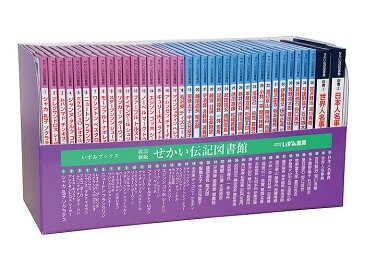 改訂新版 せかい伝記図書館【あす楽】ポケット絵本 いずみ文庫 知育 教材 えほん 伝記 偉人 世界 歴史 歴史本 日本史 世界史 幼児 子供 キッズ 家庭学習 自宅学習 児童書 学習参考書 宿題 勉強 室内 中学受験 誕生日 クリスマス プレゼント ギフト 贈答 出産祝 入学祝 卒業祝