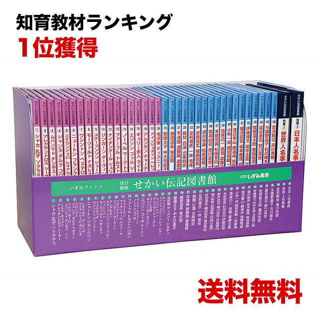 楽天知育・英語・教材の【ちゃおーね】【在庫あり即納】改訂新版 せかい伝記図書館【あす楽】絵本 知育 教材 えほん 伝記 偉人 世界 歴史 歴史本 日本史 世界史 幼児 子供 キッズ 読み聞かせ 児童書 学習参考書 宿題 勉強 中学受験 誕生日 クリスマス プレゼント ギフト 贈答 入学祝 卒業祝