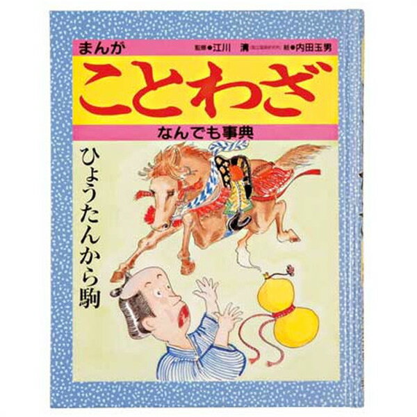 【あす楽】まんがことわざなんでも事典＜絵本＞【幼児・子供向け】【知育教材】【楽ギフ_包装】