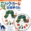 エリック・カール 絵本うた CD【在庫有 13時迄即日発送可 最短翌日配達】キッズ 知育 教材 絵本 CD 音感 教育 エリックカール はらぺこあおむし 誕生日...
