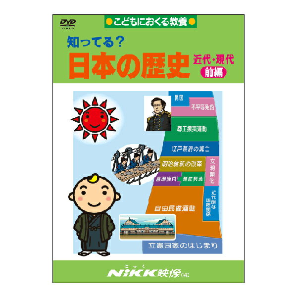 DVD 知ってる？ 日本の歴史 近代・現代 前編【あす楽】知育 教材 幼児 子供 小学生 中学生 家庭学習 自宅学習 宿題 勉強 中学受験 にっく映像 社会