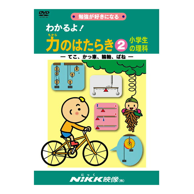 DVD わかるよ！ 力のはたらき2【あす楽】知育 教材 幼児 子供 小学生 中学生 家庭学習 自宅学習 宿題 勉強 中学受験 にっく映像 理科 ..