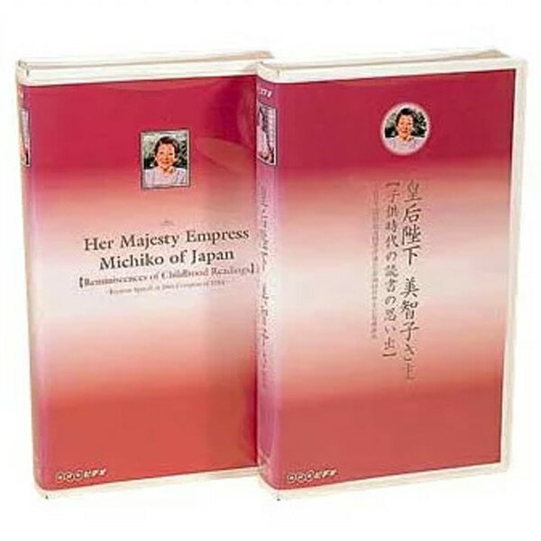 【あす楽】皇后陛下美智子さま ビデオ＜日本語版＞【幼児・子供向け】【知育教材】【VHS】【楽ギフ_包..