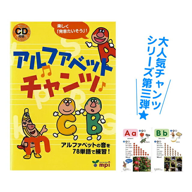 アルファベットチャンツ【あす楽】幼児 子供 英語 教材 キッズ 英会話 チャンツ 知育 CD mpi フォニックス 松香フォ…