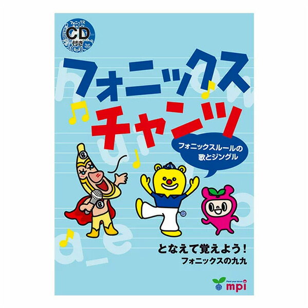 フォニックスチャンツ【あす楽】幼児 子供 英語 教材 キッズ 英会話 チャンツ 知育 CD mpi フォニックス 松香フォニックス