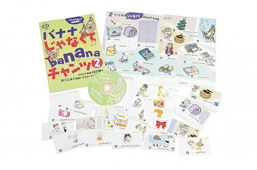 CD＆絵本 バナナじゃなくてbananaチャンツ2（カード付）【あす楽】幼児 子供 英語 教材 キッズ 英会話 チャンツ 知育 CD mpi フォニックス 松香フォニックス