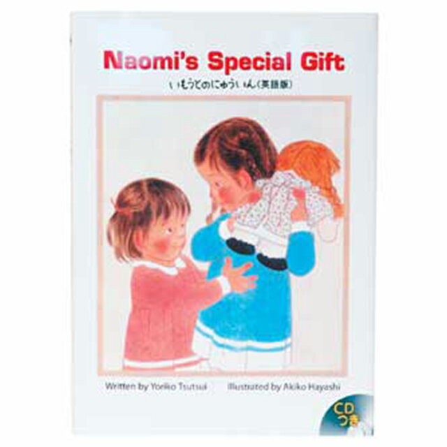 【あす楽】CD付英語絵本 いもうとのにゅういん【幼児・子供向け】【知育教材】【絵本】【楽ギフ_包装】