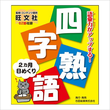 【あす楽】カレンダー　2ヵ月日めくりカレンダー　四字熟語【楽ギフ_包装】