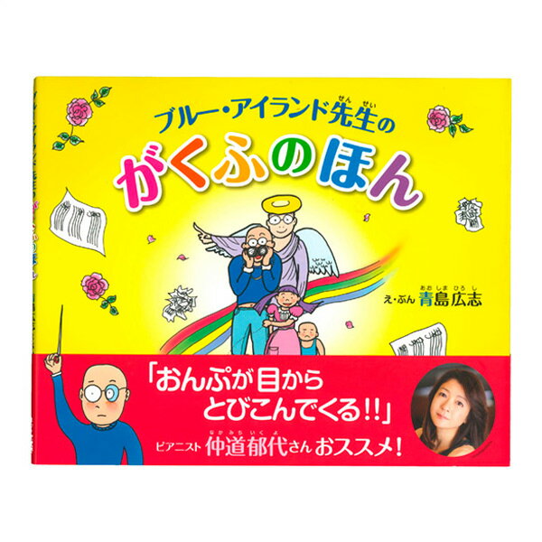 【あす楽】ブルー・アイランド先生のがくふのほん【絵本】【音楽本】【ピアノ】【幼児・子供向け】【キッズ】【楽譜…