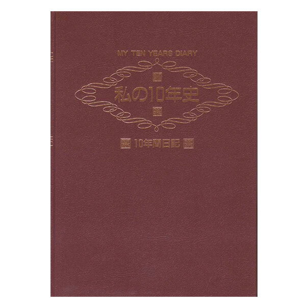 My Ten Years Diary 私の10年史〜10年間日記【在庫あり即納可】日記 日誌 子育て日記 子育て日誌 記録 記念 思い出 プレゼント ギフト 出...