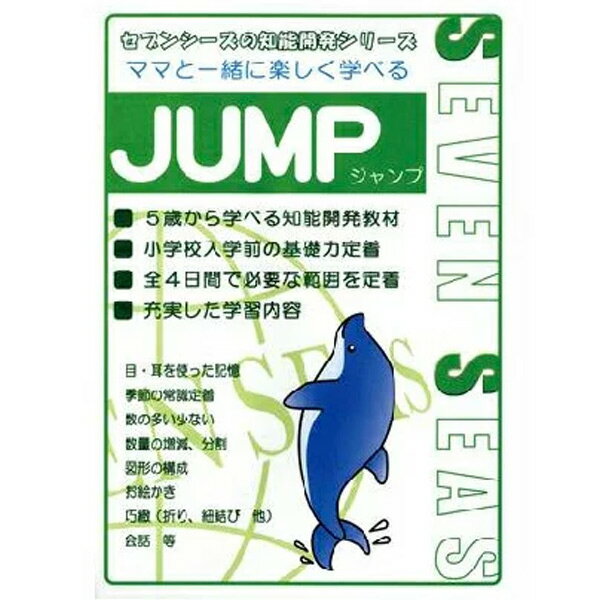 メーカー希望小売価格はメーカーカタログに基づいて掲載しています 商品説明 A4判 全28問＋特別特訓事項5項目 問題用紙12枚 解答用紙30枚＋工作用画用紙1枚 質問シート付『ママと一緒に楽しく学べる・JUMP』【幼児・子供向け】【学習ドリル】 小学校受験に必要な知識や記憶力、思考力などを養うドリルシリーズ。幼児教室「クライスアカデミー」の制作なので、教室と同じ内容を、自宅でリラックスしながら学ぶことができます。受験対策以外にも、学力の基礎を作り、幅広い知識に触れるきっかけとしてもおすすめ。お子様の学習の進度や苦手な分野に合わせて選べるラインナップです。