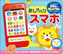 【あす楽】おしゃべりスマホ【知育玩具】【知育教材】【英語】【幼児・子供向け】【キッズ】【楽ギフ_包装】