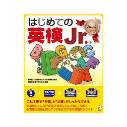 【あす楽】はじめての英検Jr. ブロンズ 英語教材 幼児 子供 知育玩具 おもちゃ 楽ギフ