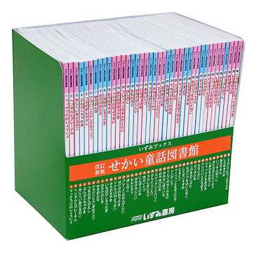 【在庫あり即納】改訂新版 せかい童話図書館【あす楽】絵本 知育 教材 えほん イソップ アンデルセン グリム 童話 昔話 幼児 子供 キッズ 家庭学習 自宅学習 宿題 勉強 室内 遊び 誕生日 クリスマス プレゼント ギフト 贈答 出産祝 入園祝 卒園祝 入学祝 卒業祝 進級祝