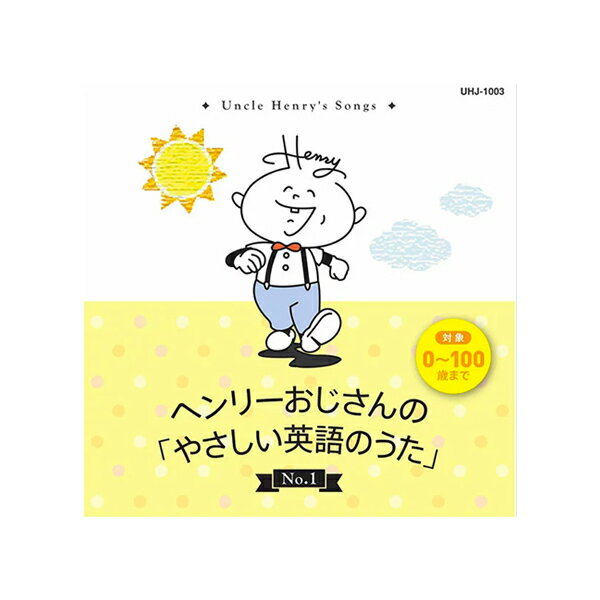 【あす楽】ヘンリーおじさんのやさしい英語のうたCD1【幼児・子供向け英語教材】【キッズ】【知育教材】【えいごの歌】【CD】【楽ギフ_包装】