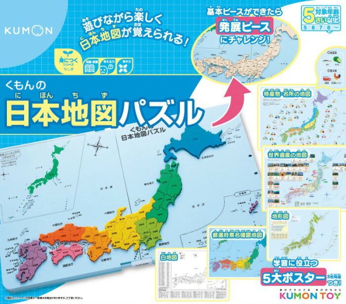 くもん 日本地図パズル【2020年5月リニューアル版】【あす楽】地図 パズル 知育 玩具 教材 おもちゃ 幼児 子供 キッズ 小学生 低学年 高学年 くもん 公文 KUMON 家庭学習 自宅学習 児童 宿題 勉強 室内 遊び 中学受験 誕生日 クリスマス プレゼント 出産祝い