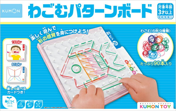 くもん わごむパターンボード【あす楽】2023年5月リニューアル 知育 玩具 教材 おもちゃ 幼児 子供 キッズ 児童教材 知育玩具 幼児教材 知育教材 くもん 公文 KUMON 誕生日 クリスマス プレゼント 出産祝い