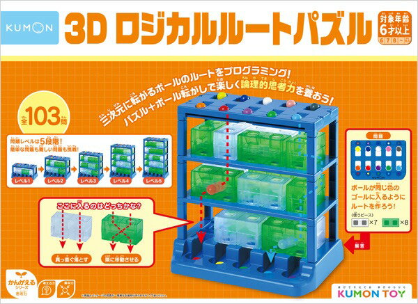 くもん 3D ロジカルルートパズル【あす楽】知育 玩具 教材 おもちゃ 幼児 子供 キッズ 児童教材 知育玩具 幼児教材 知育教材 くもん 公文 KUMON 誕生日 クリスマス プレゼント 出産祝い