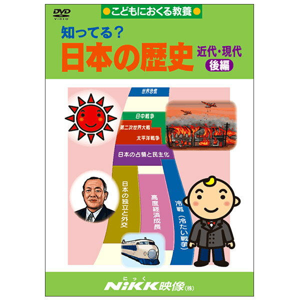 楽天知育・英語・教材の【ちゃおーね】DVD 知ってる？日本の歴史 近代・現代 後編【あす楽】知育 教材 幼児 子供 小学生 中学生 家庭学習 自宅学習 宿題 勉強 中学受験 にっく映像