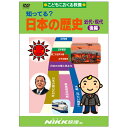 パッケージの一部に変更がある場合がございます。 商品説明 本編（約33分） 復習コーナー1 後編の復習（約4分） 復習コーナー2 前後編あわせた復習（約3分）知ってる？日本の歴史 近代・現代 後編【あす楽】知育 教材 幼児 子供 小学生 家庭学習 にっく映像 「今」につながる日本の近現代史、年表でしっかり覚えよう！ 中学受験でも出題の多い日本の歴史の「近代・現代」を前後編の二部作で学びます。後編は、昭和・平成。 近現代史は短い期間に多くのできごとが起こります。暗記しても順序が混乱しがちですが、できごとの原因や経過が理解できればすっきりと頭に入ります。 歴史をひも解けば、すべては個々のできごとのつながりです。年表を使って流れを把握すること、できごと一つずつの事情を理解すること、その両方の視点からの基礎知識をしっかり身につけましょう。明治・大正も含めたおもな内閣総理大臣を簡潔に紹介するコーナーも楽しめます。 〇本編（約33分） ・世界恐慌、日中戦争、第二次世界大戦 ・日本の占領と民主化、日本の独立と外交、冷戦、高度経済成長 ・おもな内閣総理大臣 ・冷戦の終結、世界の平和、地球環境問題 〇復習コーナー1 後編の復習（約4分） 〇復習コーナー2 前後編あわせた復習（約3分） 復習コーナーは年表の穴うめ問題で、穴うめ箇所が見るたびにかわります。楽しみながら暗記の確認ができます。ランダム(シャッフル)再生機能に対応しているDVDプレーヤーでご覧いただけます。機能をご確認の上、メニューから選択してください。 ※パッケージの一部に変更がある場合がございます。