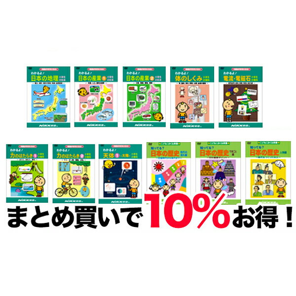 DVD 中学受験向けセレクト【あす楽】知育 教材 幼児 子供 小学生 中学生 まとめ買い 割引 家庭学習 自宅学習 宿題 勉強 中学受験 にっく映像