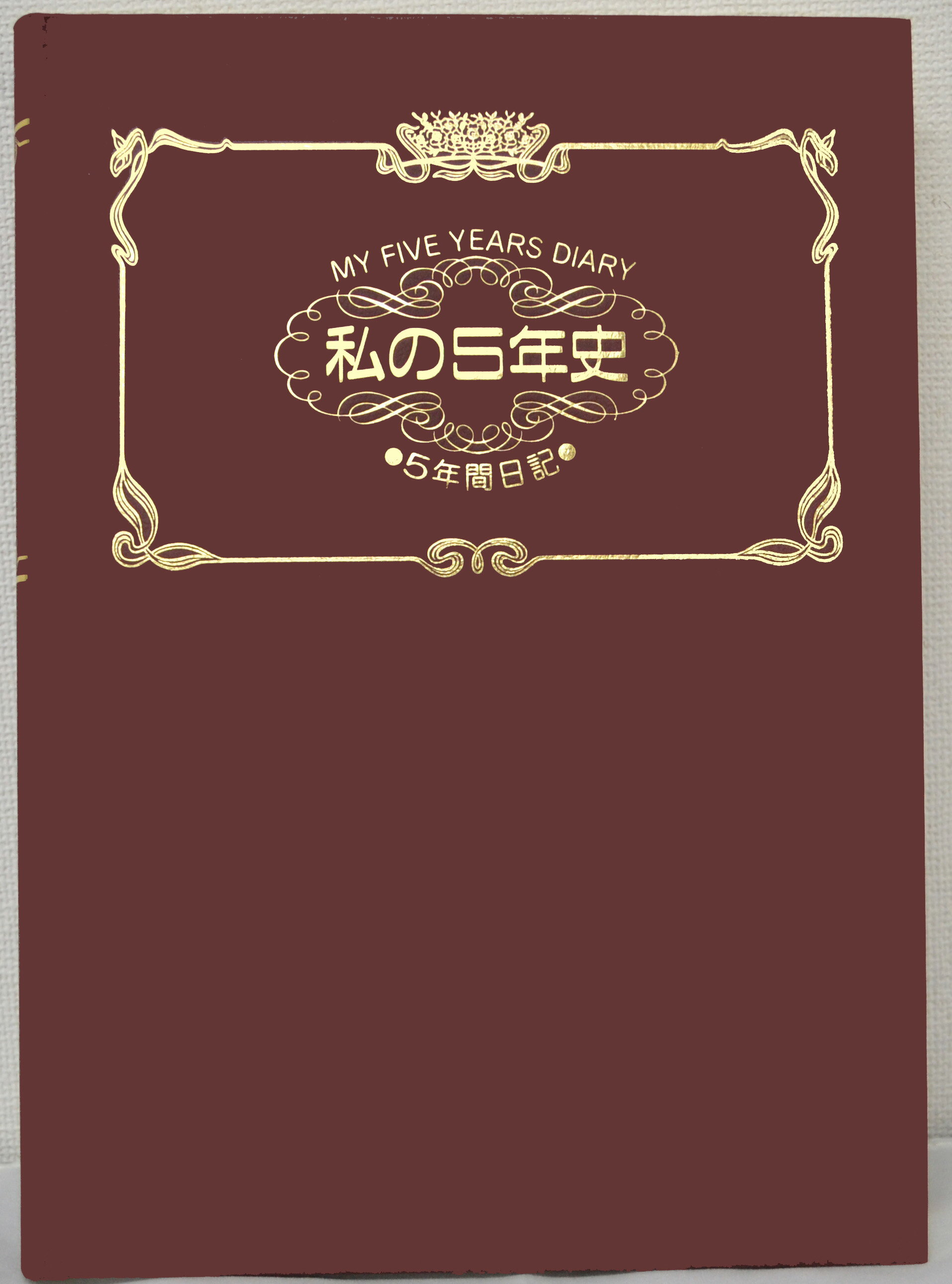 My Five Years Diary 私の5年史〜5年間日記 ワインレッド【在庫あり即納可】日記 日誌 子育て日記 子育て日誌 記録 記念 思い出 プレゼント...