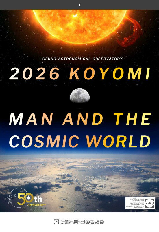 太陽・月・星のこよみカレンダー 2026【在庫あり即納可】壁掛 月光天文台 ※おひとりさま1点まで／他商..