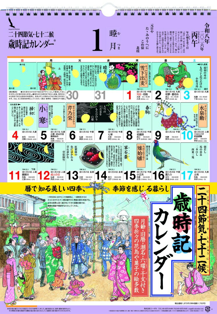 歳時記カレンダー 大 2026【在庫有 13時迄即日発送可 最短翌日配達】壁掛 シーガル ※おひとり様1点まで／他商品同時購入不可