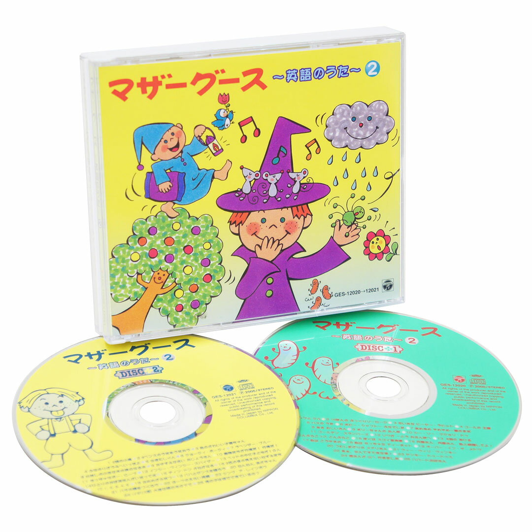 CD版（2枚組）マザーグース英語のうた2【在庫あり即納可】【置き配可】幼児 子供 英語 教材 キッズ 知育 童謡