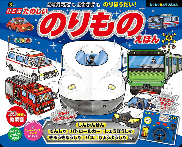 NEW たのしいのりものえほん【在庫�