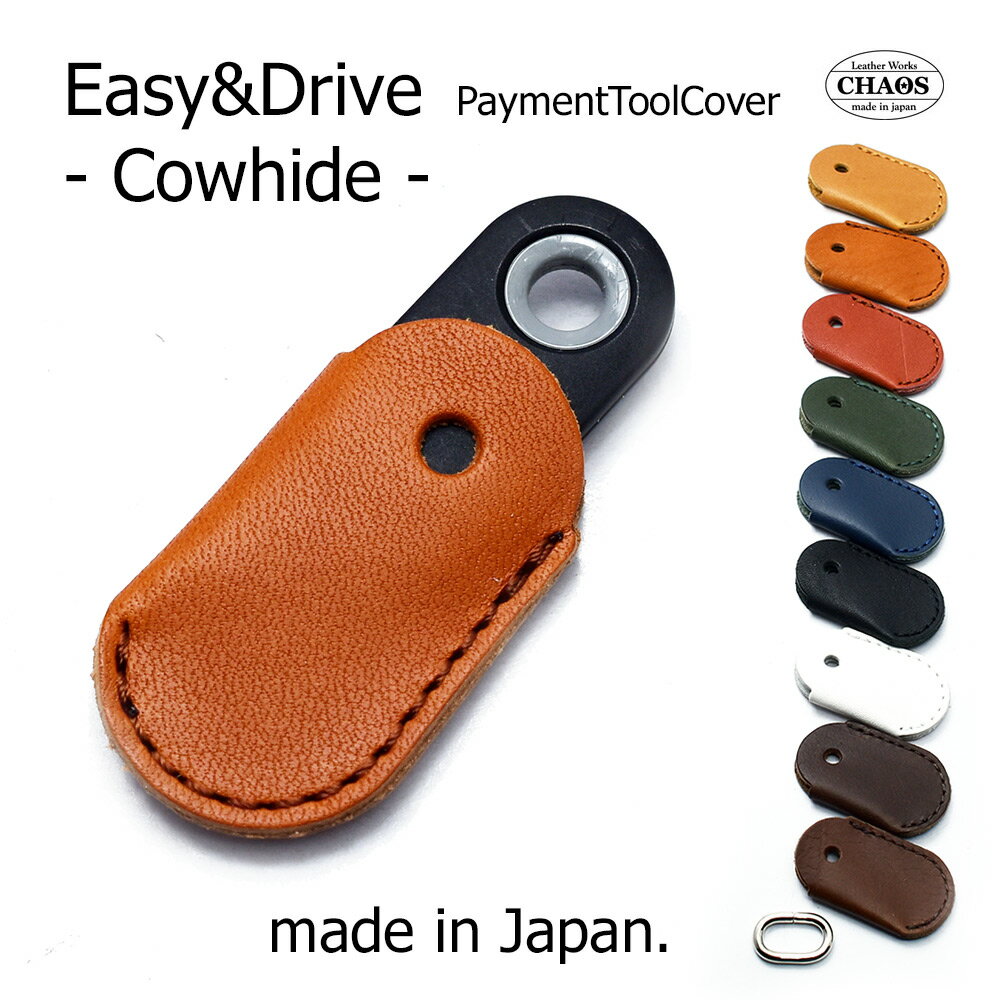 【イージーペイ＆ドライブペイ用】【Makuakeで552％達成！】装着したまま端末にタッチ♪ EasyPay&DrivePay 専用カバー 牛革 ハンドメイド 日本製 本革 キーカバー レザー キーホルダー キーカバー エネキー 1