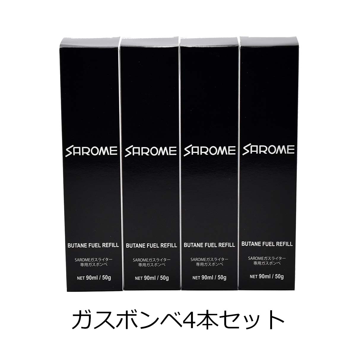 【正規取扱店】【セット販売】SAROME サロメ ガスライター消耗品 SAROME専用ガスボンベ 90ml 4本セット 日本製 ブタンガス