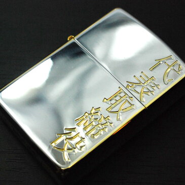 ZIPPO 和柄 ≪ZIPPO　役職シリーズ 金銀 代表取締役≫/ジッポ/ジッポー/誕生日/プレゼント/バイク/バイカー/ラッピング【楽ギフ_包装】【送料無料】