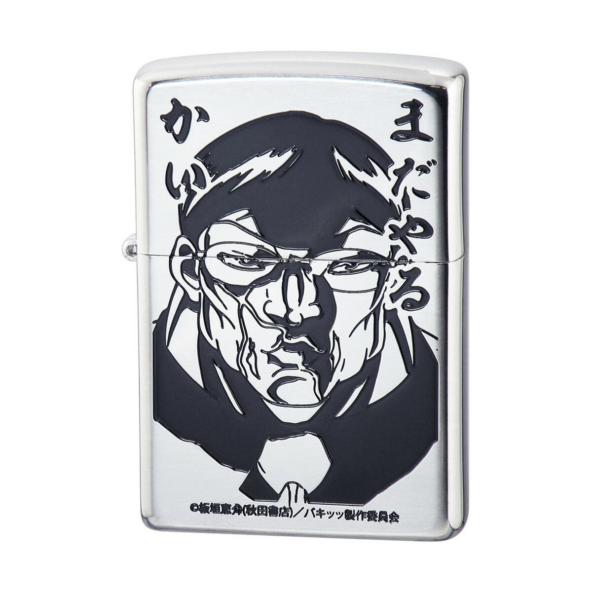 【ZIPPO正規取扱店】【対象商品はインナーケース名入れ無料】ジッポー オイルライター ZIPPO アニメ キャラクター 漫画 刃牙 バキ 花山薫 ハナヤマカオル 男性用 ギフト 誕生日プレゼント